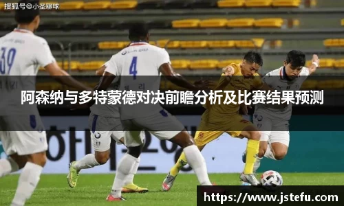 阿森纳与多特蒙德对决前瞻分析及比赛结果预测