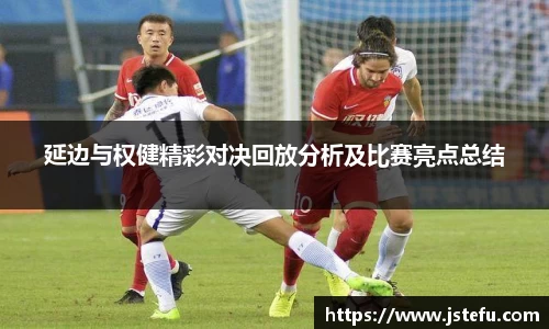 延边与权健精彩对决回放分析及比赛亮点总结