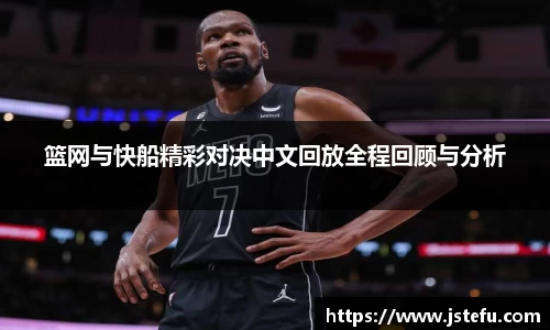 篮网与快船精彩对决中文回放全程回顾与分析