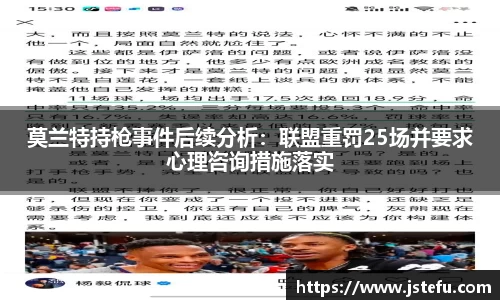莫兰特持枪事件后续分析：联盟重罚25场并要求心理咨询措施落实