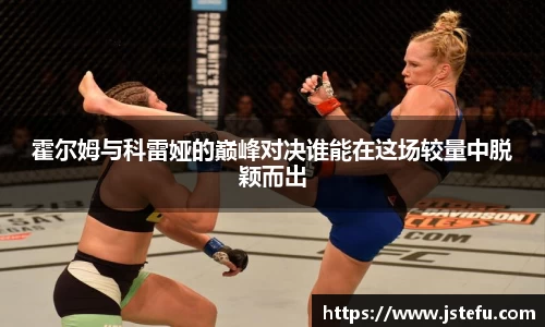 霍尔姆与科雷娅的巅峰对决谁能在这场较量中脱颖而出
