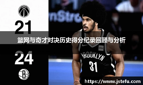 篮网与奇才对决历史得分纪录回顾与分析
