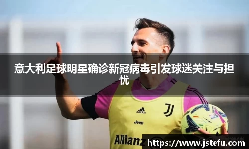意大利足球明星确诊新冠病毒引发球迷关注与担忧