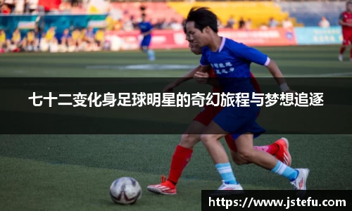 七十二变化身足球明星的奇幻旅程与梦想追逐