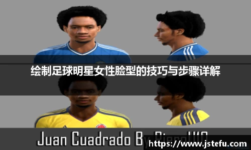 绘制足球明星女性脸型的技巧与步骤详解