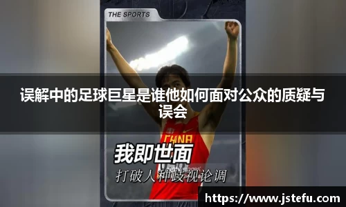 误解中的足球巨星是谁他如何面对公众的质疑与误会