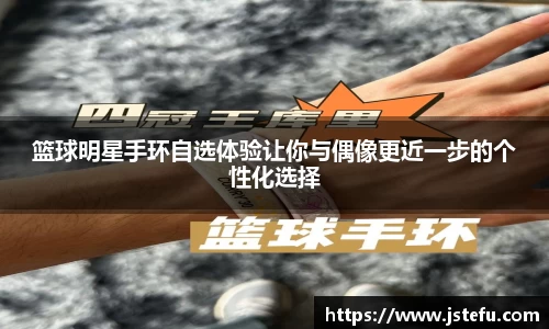 篮球明星手环自选体验让你与偶像更近一步的个性化选择