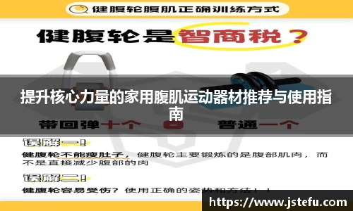提升核心力量的家用腹肌运动器材推荐与使用指南