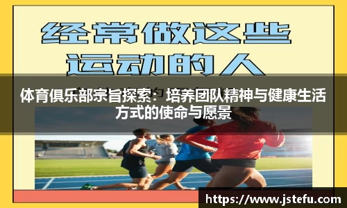 体育俱乐部宗旨探索：培养团队精神与健康生活方式的使命与愿景